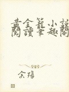 黄金笼小说免费阅读笔趣阁无弹窗