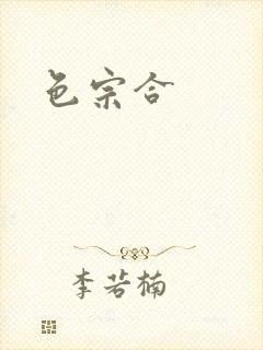 色宗合