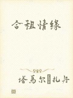 合租情缘