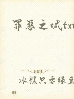 罪恶之城txt