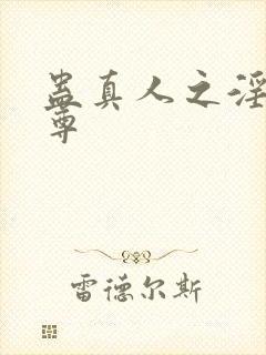 蛊真人之淫邪魔尊