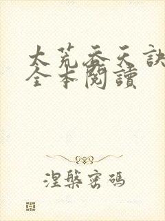 太荒吞天诀免费全本阅读封面