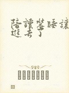 陪读装睡让他滑进去了封面