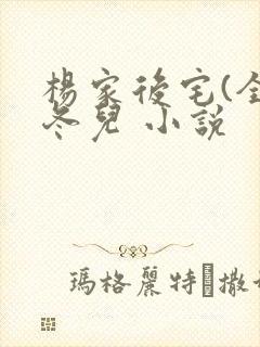 杨家后宅(全)冬儿 小说