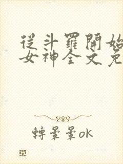 从斗罗开始俘获女神全文免费阅读