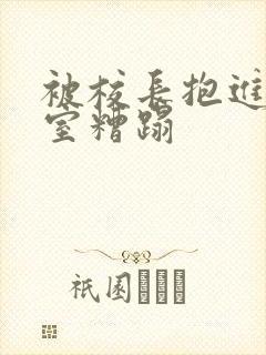被校长抱进办公室糟蹋封面