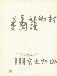 《美好乡村》免费阅读封面