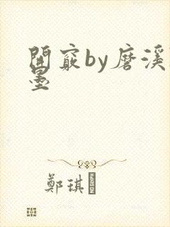 开窍by磨溪陈墨