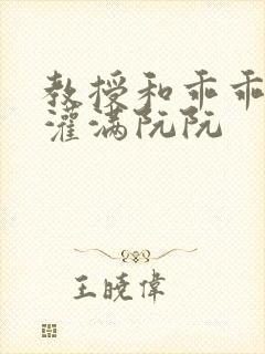 教授和乖乖女H灌满阮阮封面