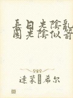 长日光阴乱作一团光阴似箭笔趣阁最新类似