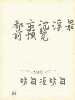 都市沉浮最快超前预览