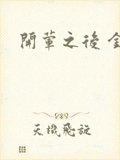 开荤之后 金粥