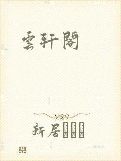 云轩阁