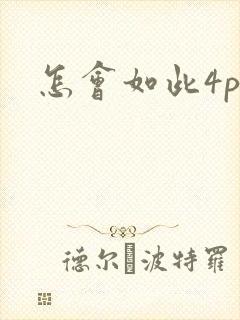 怎会如此4ph封面