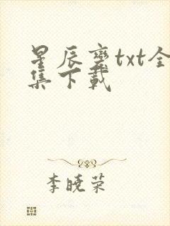 星辰变txt全集下载