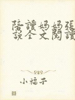 陪读妈妈张娟小说全文阅读