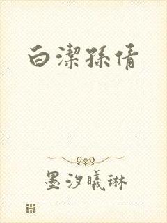 白洁孙倩