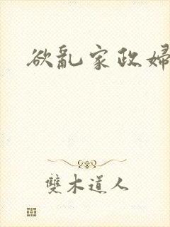 欲乱家政妇