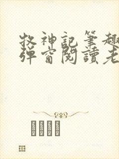 牧神记笔趣阁无弹窗阅读老鬼