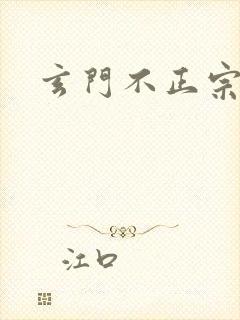 玄门不正宗