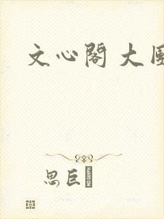 文心阁 大团结