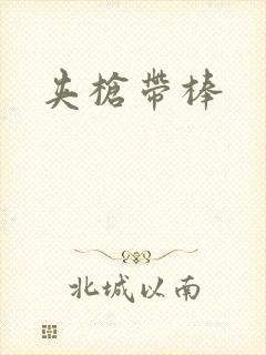 夹枪带棒