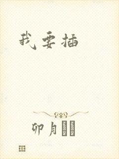 我要插封面