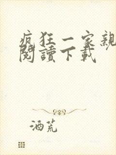 疯狂一家亲全文阅读下载
