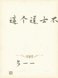 这个道士不好惹封面