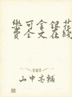 乐可金银花露免费全文在线阅读