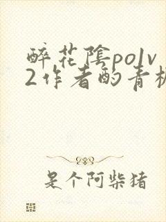 醉花阴po1v2作者酌青栀简介