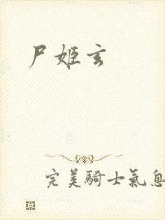 尸姬玄封面