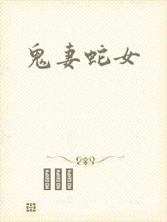 鬼妻蛇女