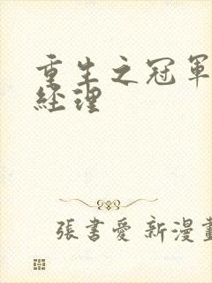 重生之冠军篮球经理