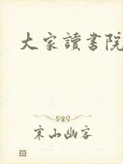 大家读书院封面