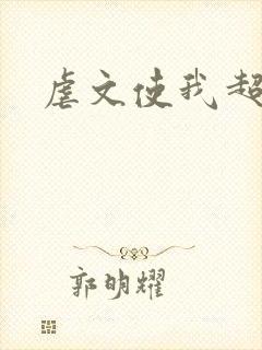虐文使我超强