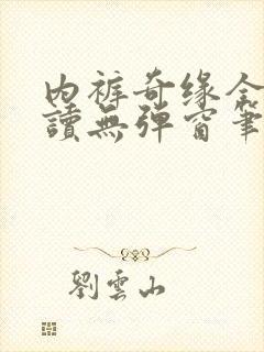 内裤奇缘全文阅读无弹窗笔趣阁