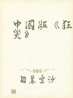 中国版《狂蟒之灾》
