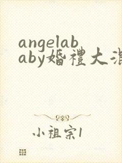 angelababy婚礼大混战