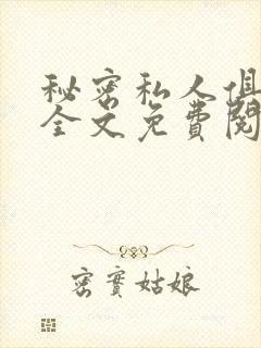 秘密私人俱乐部全文免费阅读