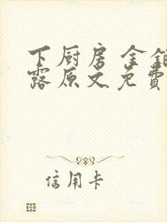 下厨房 金银花露原文免费读书