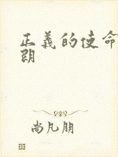 正义的使命厉元朗封面