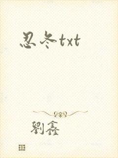 忍冬txt