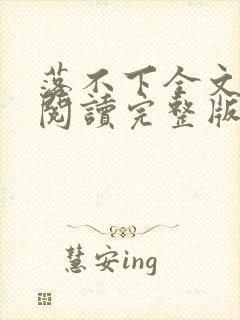 落不下全文免费阅读完整版