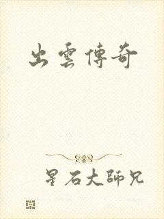 出云传奇