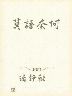 莫语奈何