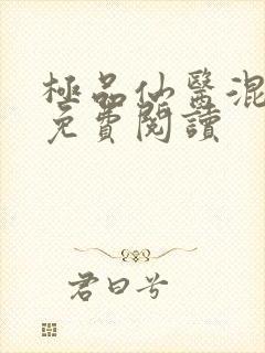 极品仙医混山村免费阅读
