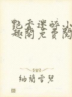 艳香迷醉小说笔趣阁免费阅读