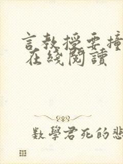 言教授要撞坏了 在线阅读
