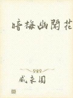 暗梅幽闻花